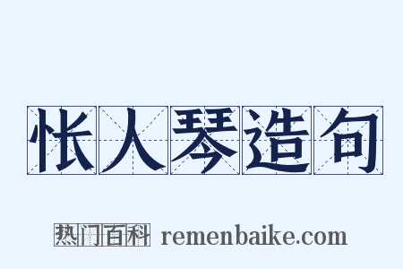 怅人琴造句是什么意思的图片